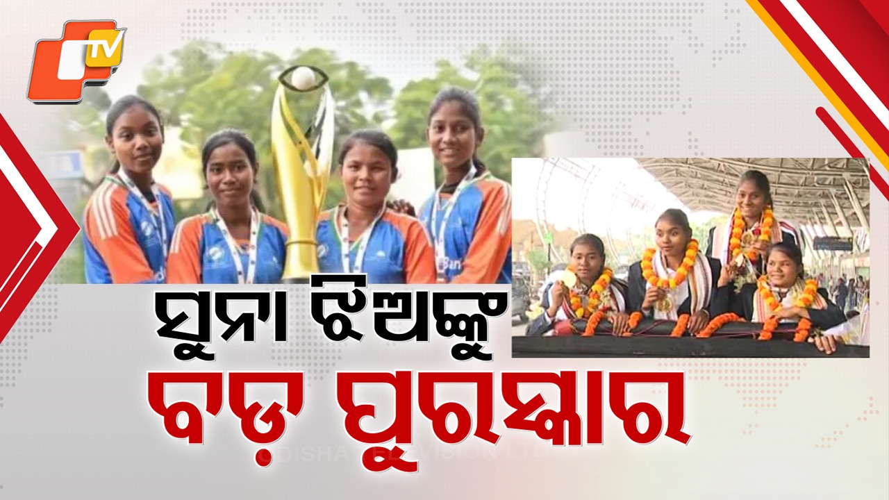 Odisha Felicitates: ମୁଖ୍ୟମନ୍ତ୍ରୀଙ୍କ ଆଗରେ ବଖାଣିଲେ ଅଭୁଲା ଅନୁଭୂତି ,୧୧ ଲକ୍ଷ ଲେଖାଏଁ ପୁରସ୍କାର ଘୋଷଣା