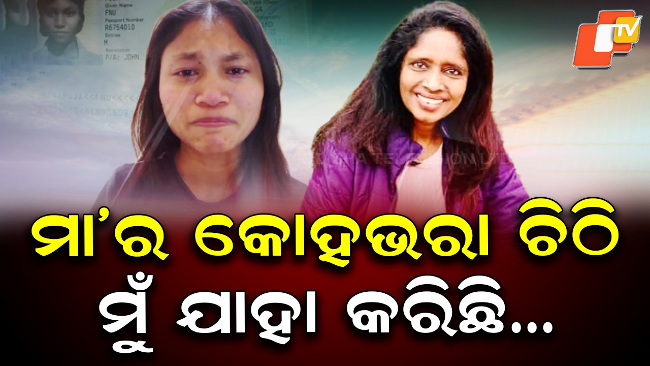 Goodbye with Love: ସେଜଲଙ୍କୁ ବିଦାୟ ବେଳେ ଚିଠି ଲେଖିଥିଲେ ମାଆ, ହୃଦୟର କୋଣରେ ସବୁ ବେଳେ ରହିବ ମୋ ଝିଅ