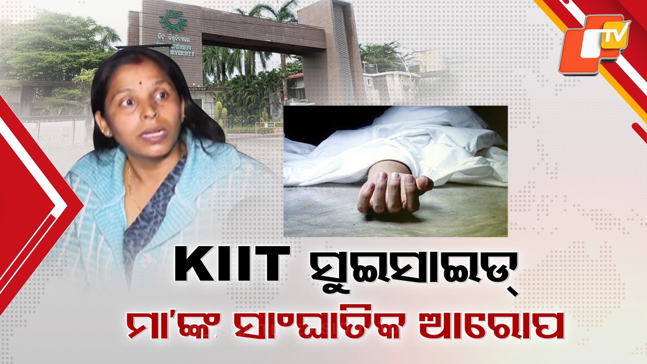 Student Dies at KIIT University: KIITରେ ପୁଣି ଛାତ୍ର ମୃତ୍ୟୁ, ପୁଣି ବିବାଦ...ବର୍ଷକରେ ୩ ଛାତ୍ରଛାତ୍ରୀଙ୍କ ମୃତ୍ୟୁ ପରେ ଉଠିଲା ପ୍ରଶ୍ନ