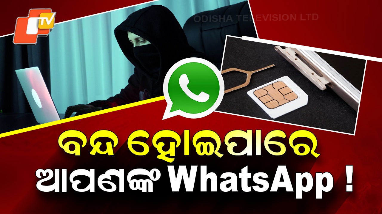 WhatsApp Policy Change: ମୋବାଇଲ୍‌ରେ ସିମ୍‌ ନଥିଲେ ଚାଲିବନି WhatsApp, ଜାଣି ନିଅନ୍ତୁ