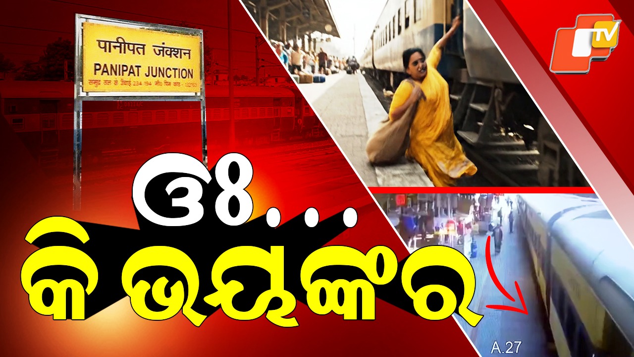 Panic at Panipat: ଟ୍ରେନ୍ ସହିତ ଘୋଷାଡି ହୋଇ ଚାଲିଯାଉଥିଲେ , ଫସିଯାଇଥିଲେ କୋଚ୍ ଏବଂ ପ୍ଲାଟଫର୍ମ ମଝିରେ