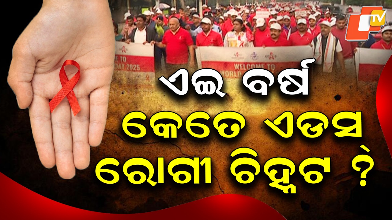 Together We Can Defeat AIDS: ଜିତିବ ଜୀବନ ହାରିବ ଏଡସ୍, ଆଜି ବିଶ୍ବ ଏଡସ୍ ଦିବସ