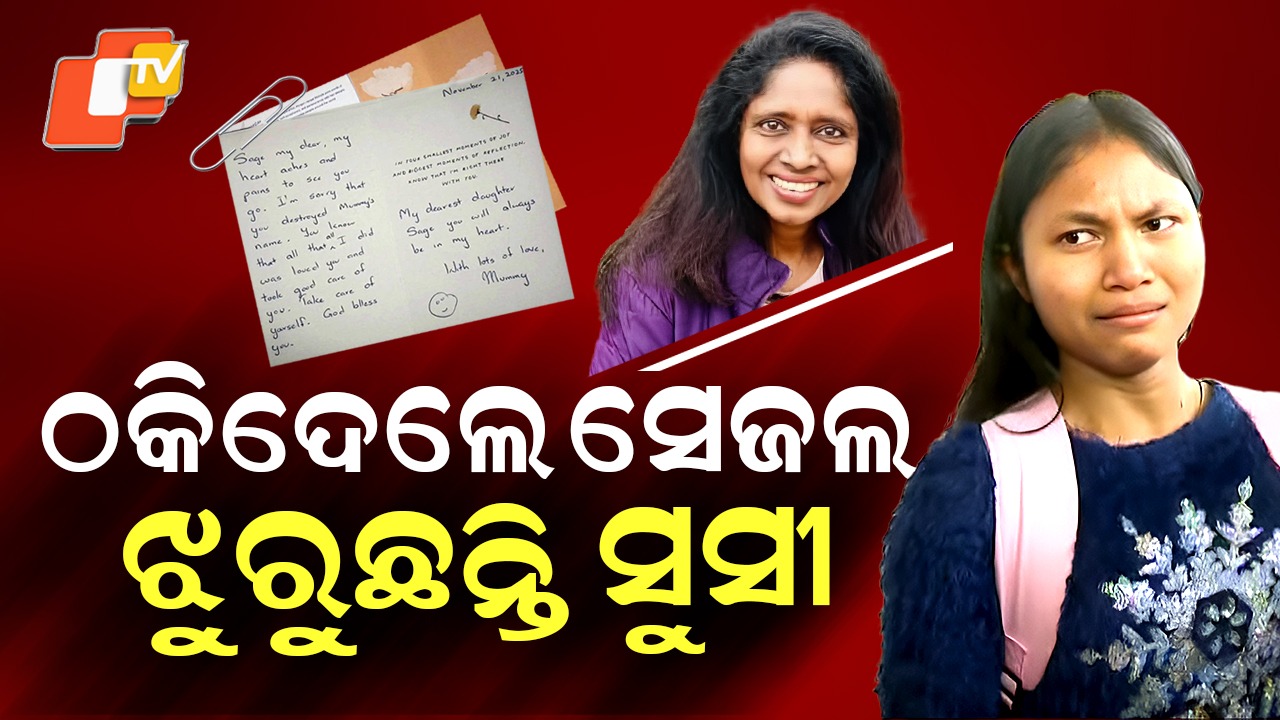 Sejal’s Step Mother's Heartfelt Letter: ଆମେରିକାରୁ ସେଜଲଙ୍କ ପାଳିତା ମା’ଙ୍କ କୋହଭରା ଚିଠି