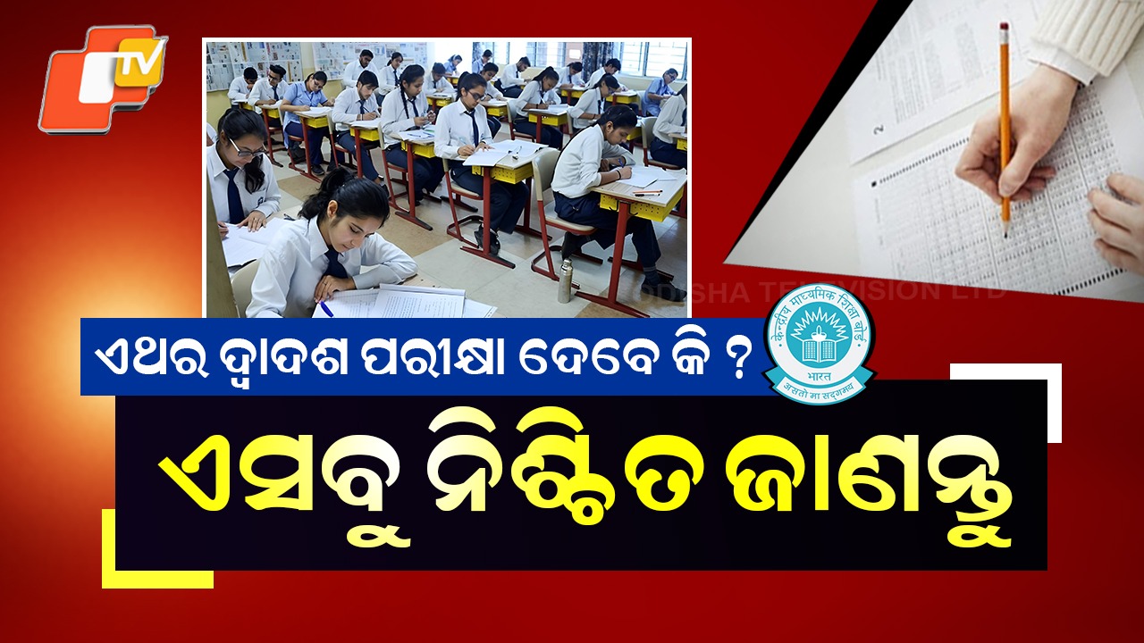 SOP & Guidelines: ଦଶମ, ଯୁକ୍ତ ଦୁଇ ଛାତ୍ରଛାତ୍ରୀଙ୍କ ପାଇଁ ବଡ ଖବର , ଆସିଲା ପ୍ରାକ୍ଟିକାଲ ପରୀକ୍ଷା ଗାଇଡଲାଇନ....