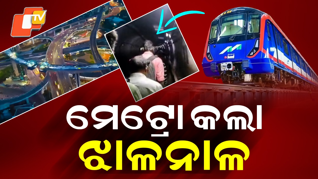 Chennai Metro Passengers: ଟନେଲ୍ ଭିତରେ ଫସେଇ ଦେଲା ମେଟ୍ରୋ ରେଳ , ଶୁଭିଲା ଏମିତି କୋଳାହଳ...ଭିଡିଓ ଭାଇରାଲ