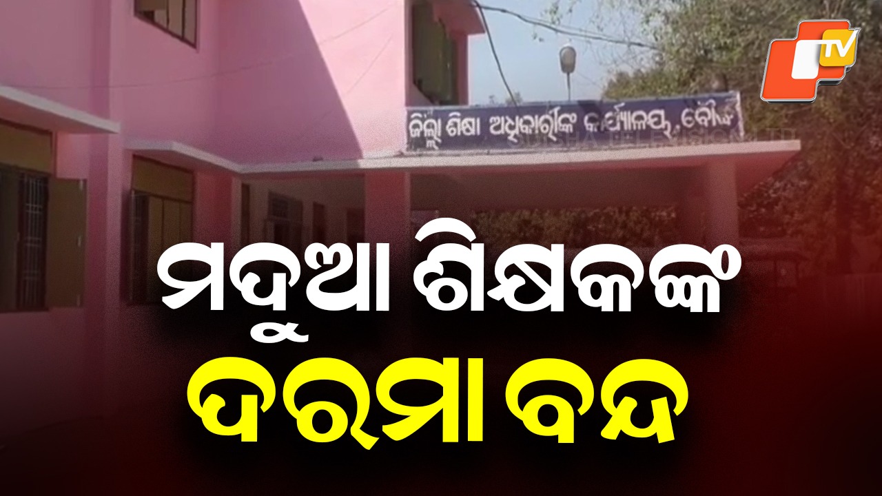 Boudh Teacher Faces Action: ମଦ୍ୟପ ଶିକ୍ଷକଙ୍କ ଦରମା ବନ୍ଦ କଲେ ବିଇଓ , ୩୦ ଦିନ ମଧ୍ୟରେ ଜବାବ ରଖିବାକୁ ନିର୍ଦ୍ଦେଶ