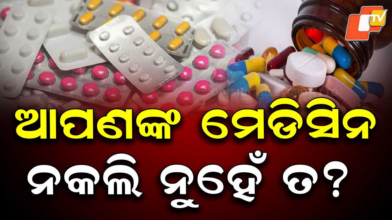 Fake Medicines Flood Odisha Markets: ବଜାରରେ ବୁଲୁଛି ପୁଳା ପୁଳା ନକଲି ମେଡ଼ିସିନ: ସାଙ୍ଘାତିକ ତଥ୍ୟ ପରେ ଚିନ୍ତାରେ ଖାଉଟି