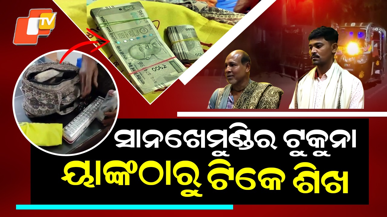 Example Of Humanity: ପାଖରେ ପଡିଥିଲା ବିଡା ବିଡା ଟଙ୍କା , ମାନବିକତା ଭୁଲିଲେନି ଅଟୋ ଡ୍ରାଇଭର