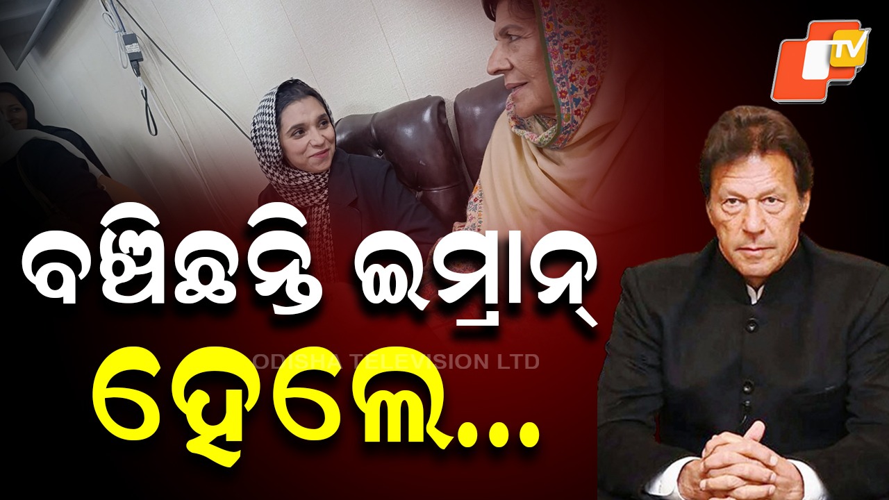 Imran Khan Update: ଇମ୍ରାନ୍ ଖାନଙ୍କୁ ଜେଲରେ ଭେଟିଲେ ଭଉଣୀ ଉଜମା , ମାନସିକ ନିର୍ଯାତନା ଦିଆଯାଉଥିବା ଅଭିଯୋଗ