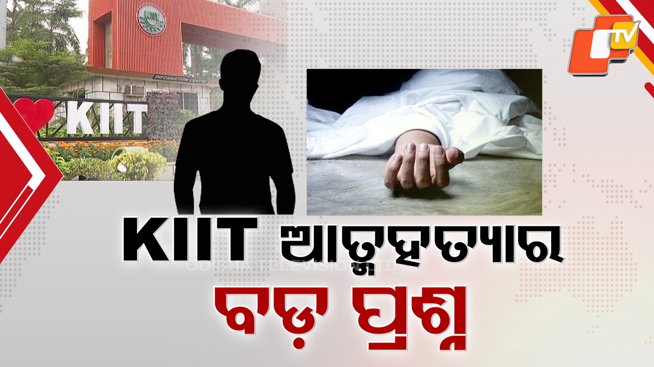 Student Suicide Triggers Uproar: ଛତିଶଗଡ଼ ଛାତ୍ର ଆତ୍ମହତ୍ୟାକୁ ନେଇ ହରଡ଼ଘଣାରେ କିଟ୍, ସୁପ୍ରିମକୋର୍ଟଙ୍କ ଗାଇଡଲାଇନ୍ ପାଳନ ହୋଇଥିଲା ତ ?