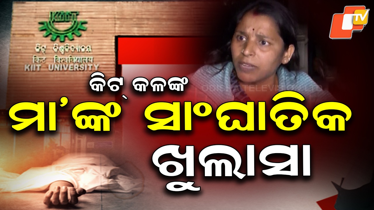 KIIT Student Death Case: କିଟ୍ ଛାତ୍ର ମୃତ୍ୟୁ, ମାଆଙ୍କ ସଙ୍ଗୀନ ଅଭିଯୋଗ