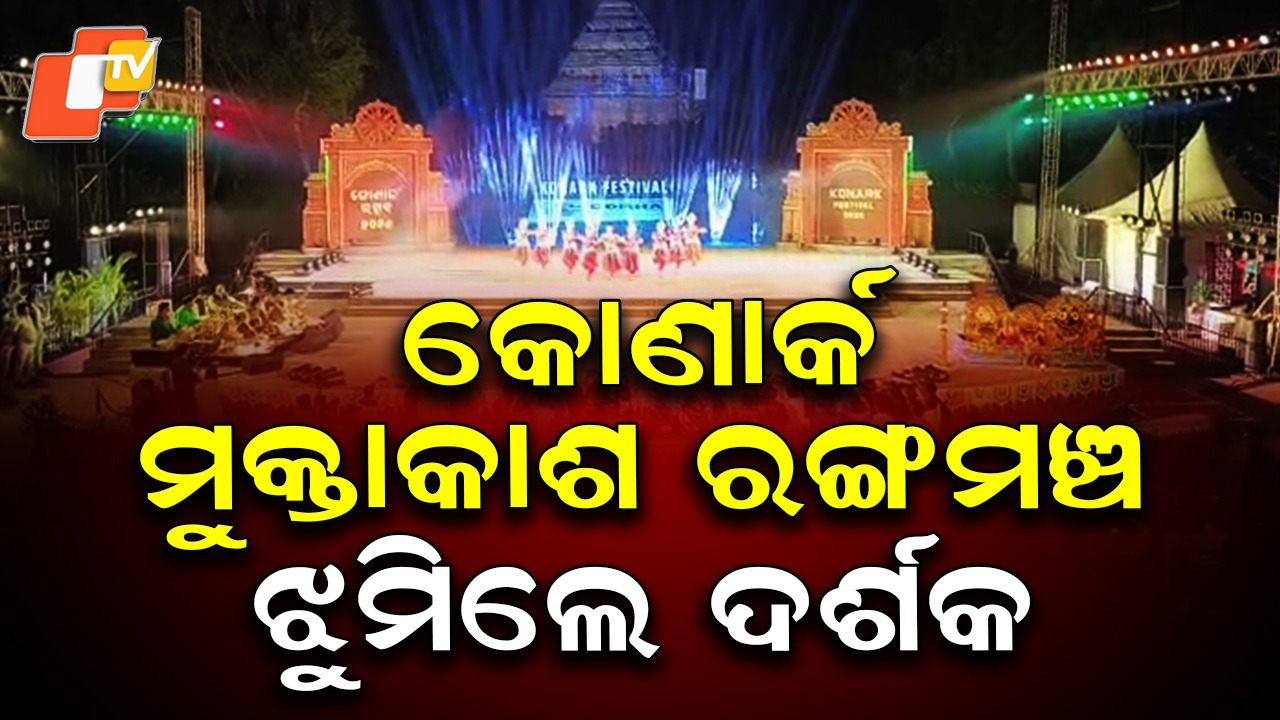 Konark Festival Opens: ୩୬ତମ କୋଣାର୍କ ଉତ୍ସବ ଉଦଘାଟିତ: ଜମିଲା ଭାରତୀୟ ଶାସ୍ତ୍ରୀୟ ନୃତ୍ୟର ମହାକୁମ୍ଭ