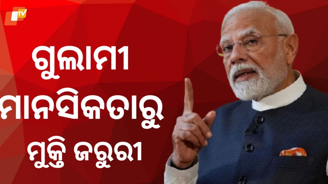 Forgotten Heritage: ଅବହେଳିତ ଭାରତୀୟ ସଂସ୍କୃତି, ଦେଶକୁ ଖଣ୍ଡ ଖଣ୍ଡ କରୁଛି ଗୁଲାମୀ ମାନସିକତା