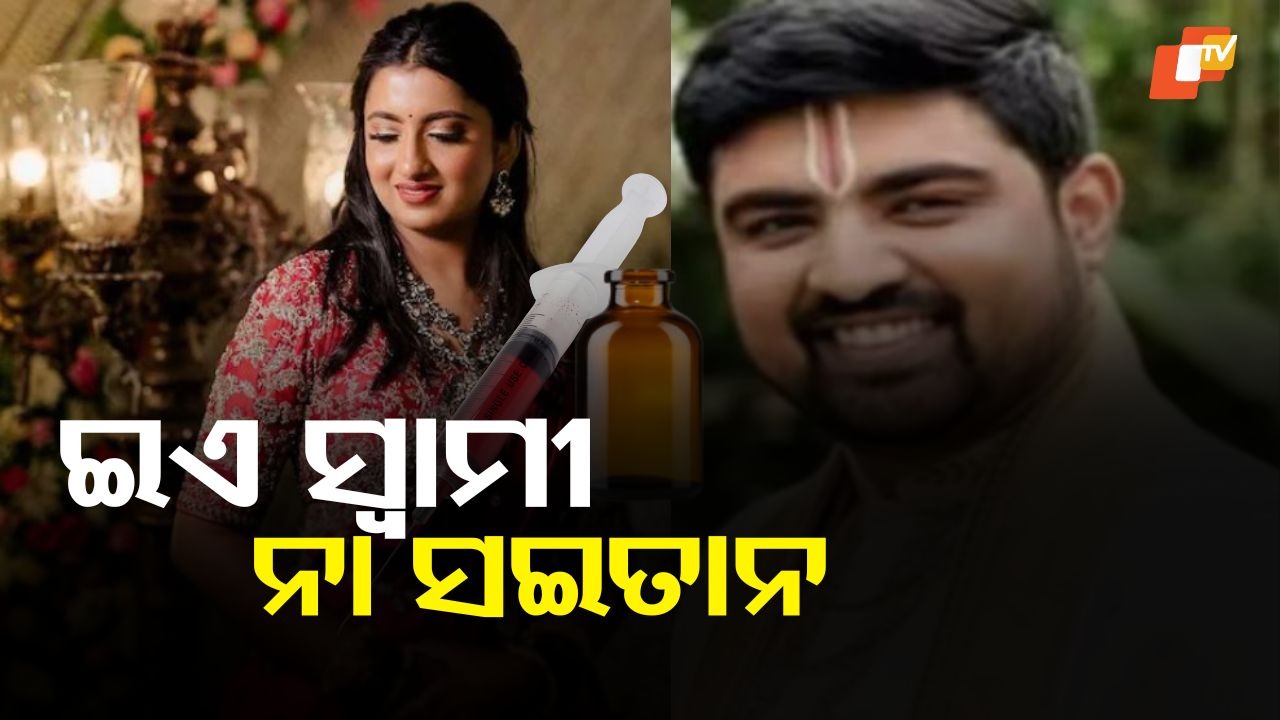 From Healing to Horror: ନୃଶଂସ ଡାକ୍ତର ସ୍ୱାମୀ, ଡାକ୍ତର ପତ୍ନୀଙ୍କୁ ଦେଲା ନିଶା ଇଞ୍ଜେକ୍ସନ… ଆଉ ତା’ପରେ…