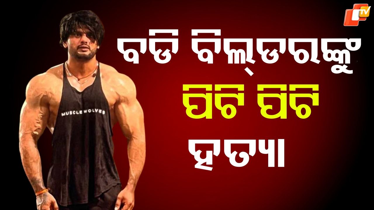 BodyBuilder Beaten To Death: ହୋସରେ ନଥିଲେ ବରଯାତ୍ରୀ,  ବଡି ବିଲ୍ଡରଙ୍କୁ ପିଟି ପିଟି ମାରିଦେଲେ