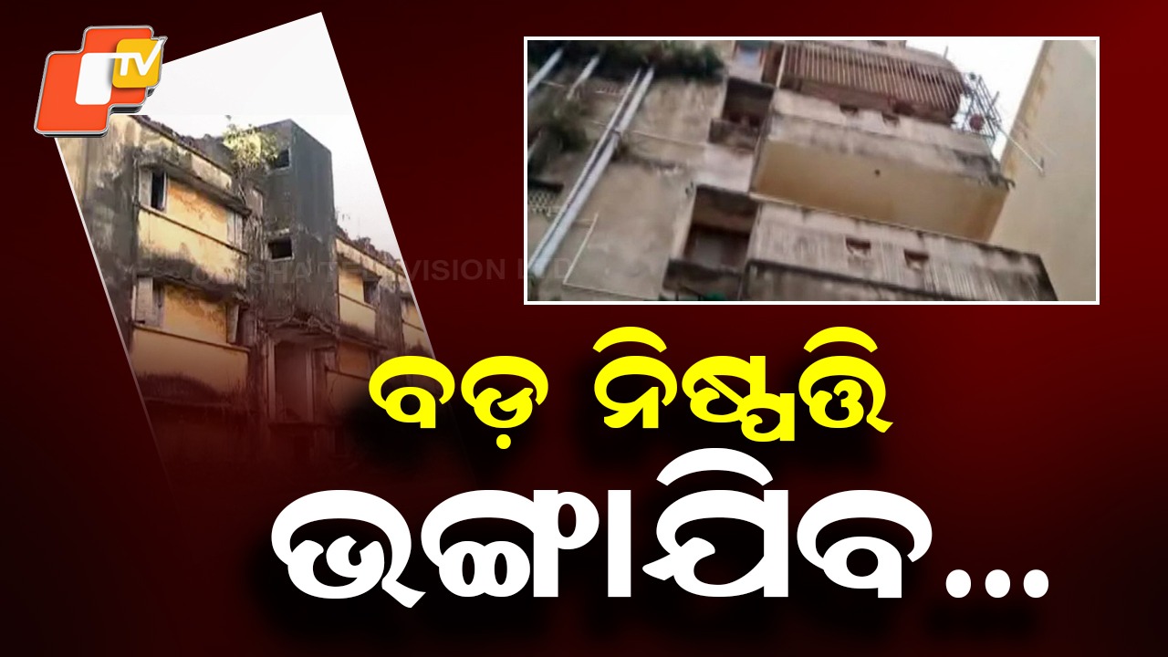 Fast-Track Demolition of Unsafe Buildings: ଚେତିଲେ ସରକାର: ଭଙ୍ଗାଯିବ ସମସ୍ତ ବିପଦ ଶଙ୍କୁଳ କୋଠା