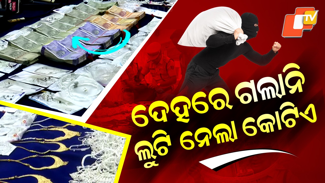 Puri Police Bust: ଭଲ ବେପାର ଦେହରେ ଗଲାନି, କଲା ଲୁଟ୍ ପ୍ଲାନ୍ ...ନେଇଗଲେ କୋଟିଏ ଟଙ୍କାର ଗହଣା