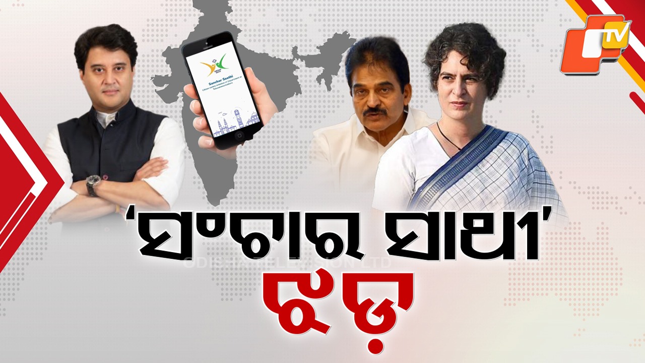 Political Storm: ରାଜନୈତିକ ବିବାଦରେ 'ସଂଚାର ସାଥୀ' , ଅସାମ୍ବିଧାନିକ କହି ଘେରିଲେ ବିରୋଧୀ