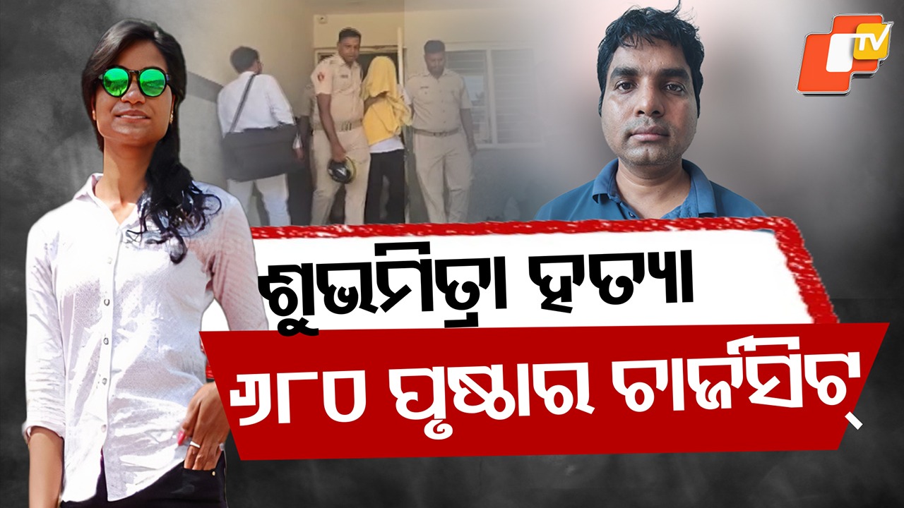 Shubhamitra Murder Case: ଶୁଭମିତ୍ରା ମର୍ଡର: ୬୮୦ ପୃଷ୍ଠାର ଚାର୍ଜସିଟ୍… ତଣ୍ଟି ଚିପି ହତ୍ୟା କରିଥିଲା ଦୀପକ