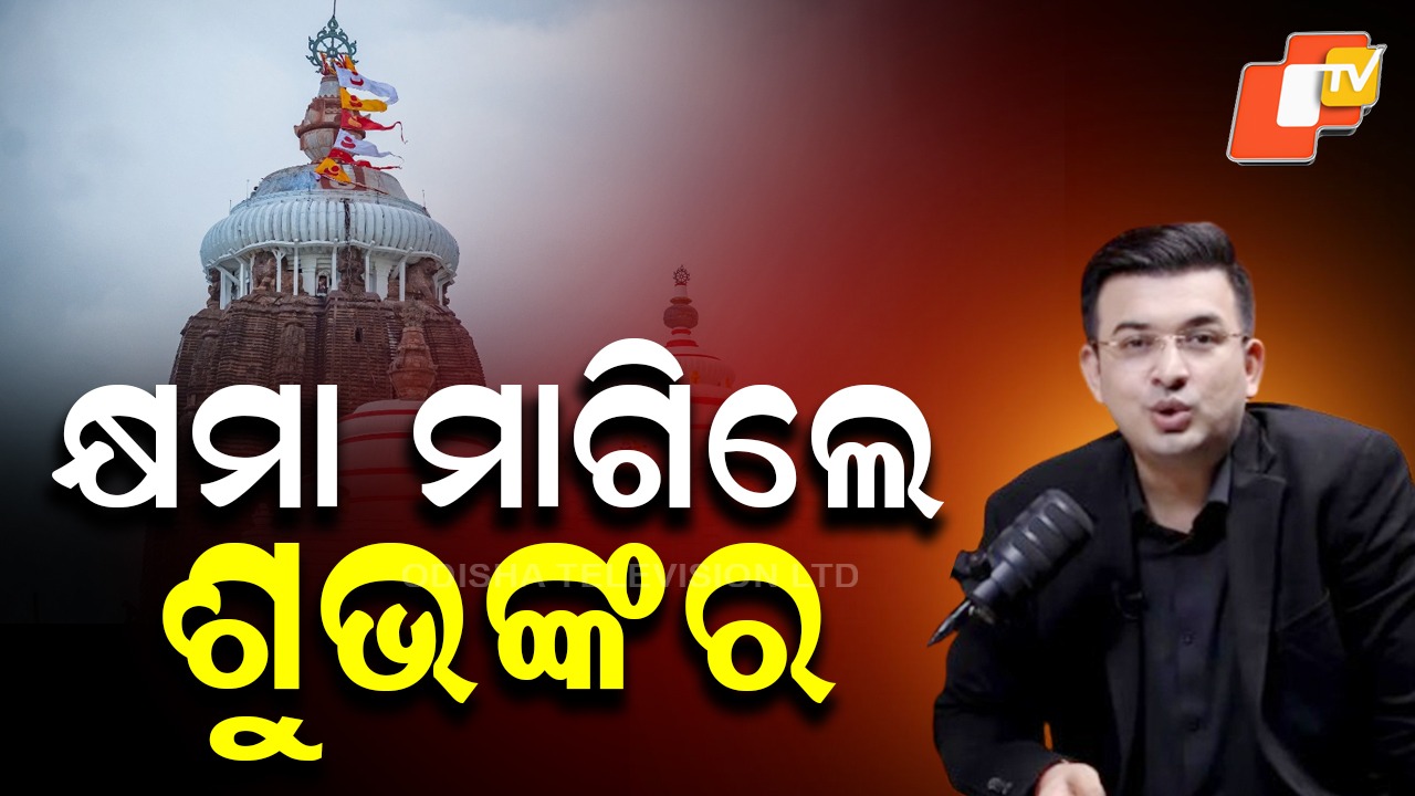 Shubhakara Mishra Apologises : କ୍ଷମା ମାଗିଲେ ଶୁଭଙ୍କର ମିଶ୍ରା, ନିଜ ୟୁଟ୍ୟୁବ୍ ଚ୍ୟାନେଲରେ କ୍ଷମାପ୍ରାର୍ଥନା କଲେ