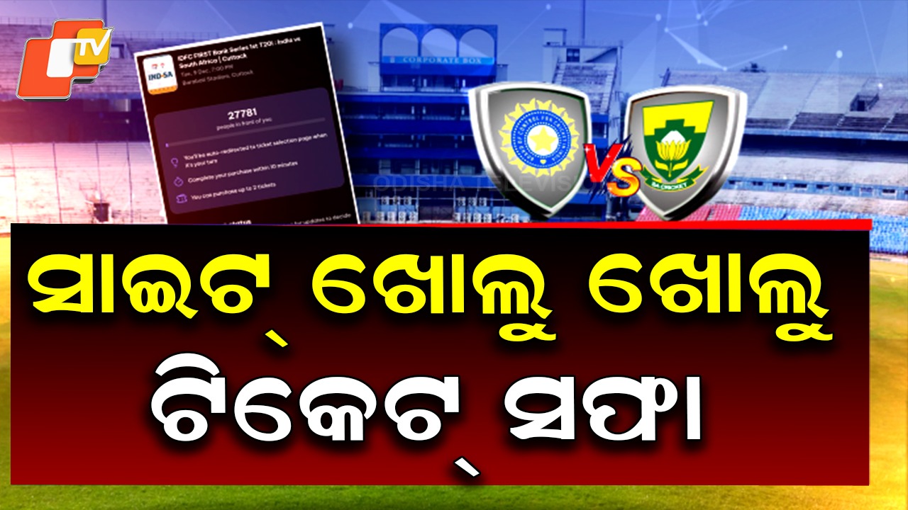 Tickets Sold Out in Minutes: ସାଇଟ୍ ଖୋଲୁ ଖୋଲୁ ଟିକେଟ୍ ସଫା: ଏବେ ଅଫଲାଇନ୍ ଭରସା