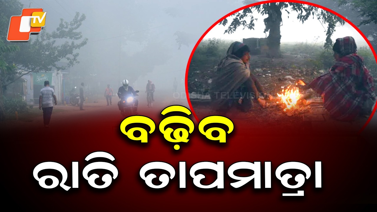 Cold Wave Eases: କମିବ ଶୀତ, ବଢ଼ିବ ରାତିର ତାପମାତ୍ରା
