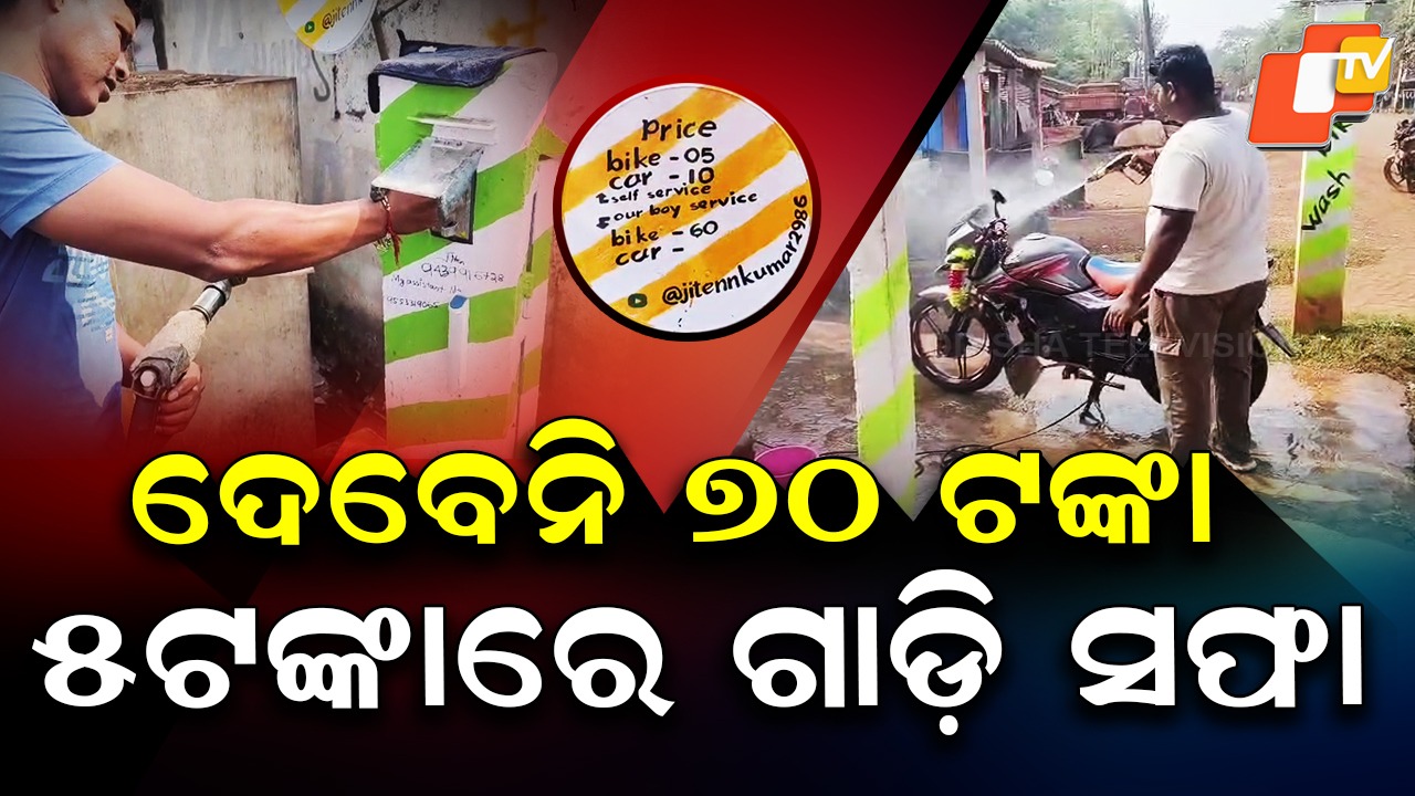 Tribal Youth: ୫ଟଙ୍କା ଦେଲେ ଗାଡ଼ି ପୂରା ଚକାଚକ୍ , ଆଉ ଶହେ ଟଙ୍କାରେ ପେଟ୍ରୋଲ ଫୁଲ୍