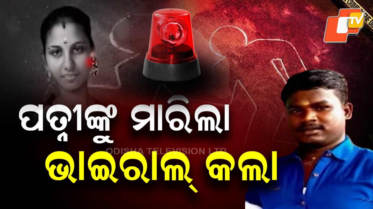 Brutal Murder: ସ୍ତ୍ରୀକୁ ମାରିଦେଲା ଆଉ ସେଲଫି ନେଇ ପୋଷ୍ଟ କଲା , କିଭଳି ମଣିଷ ?