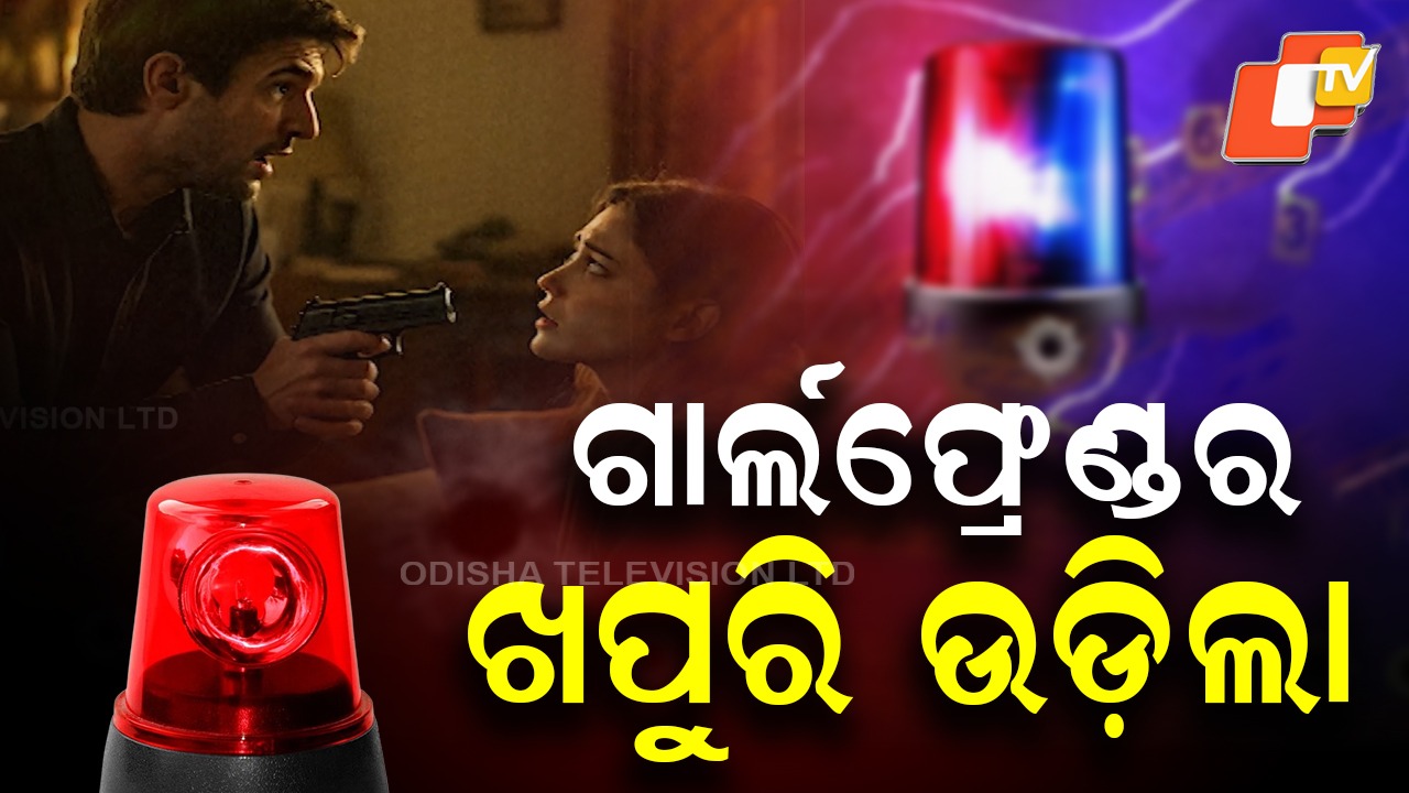 Rejected Love Turns Violent: ବୟଫ୍ରେଣ୍ଡ୍ ଗୁଳିମାରିଲା, ଗର୍ଲଫ୍ରେଣ୍ଡର ଖପୁରି ଉଡ଼ିଲା ! ମୋର ହେବୁନି ତ କାହାର ହେବାକୁ ଦେବିନି