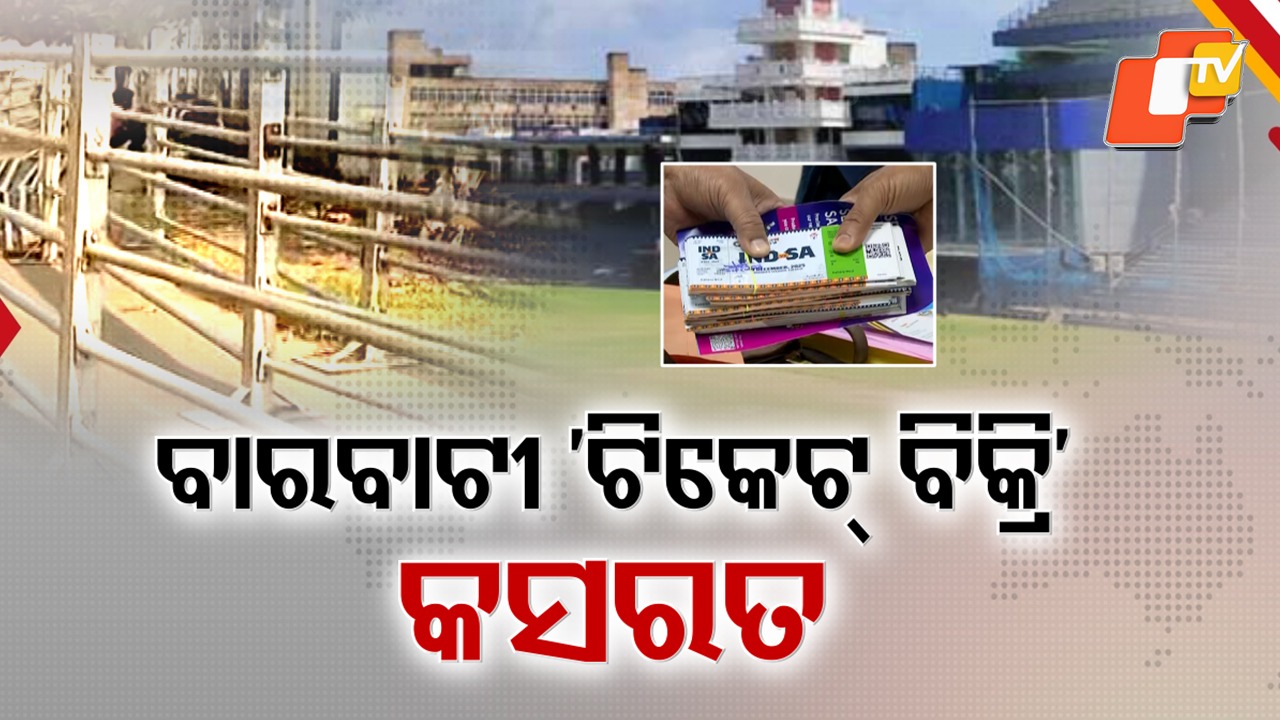 Barabati T20: ଦିନକ ପରେ ବାରବାଟୀ ଟିକେଟ୍ ବିକ୍ରି , କାଉଣ୍ଟର ଆଗରେ ଲାଗିବ ସର୍ପେନଟାଇନ୍ ବ୍ୟାରିକେଡ୍