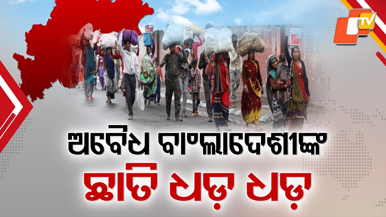 Illegal Bangladeshis: ଓଡ଼ିଶାରେ ବାଂଲାଦେଶୀଙ୍କୁ ଆଉ ରକ୍ଷା ନାହିଁ , ଟିକେ ବି ସନ୍ଦେହ ହେଲେ ପୋଲିସ ଉଠାଇ ନେଉଛି