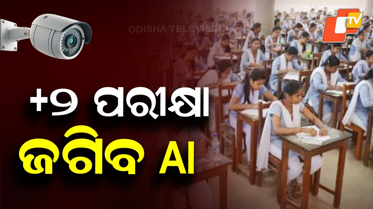 Odisha +2 Board Exam 2025: ଫେବ୍ରୁଆରୀ ୧୮ରୁ ପ୍ଲସ୍ ଟୁ ପରୀକ୍ଷା , କପି ରୋକିବାକୁ AI ସହାୟତା ନିଆଯିବ