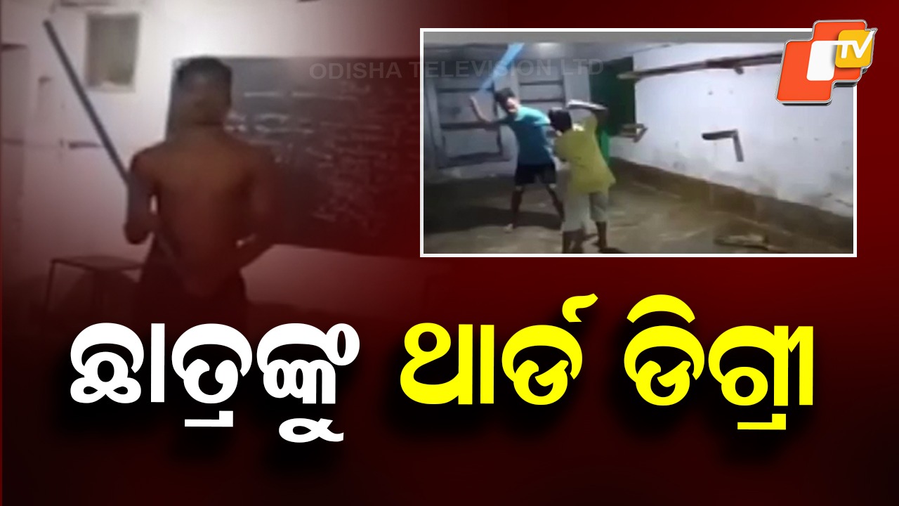 Ragging Turns Violent: ହଷ୍ଟେଲରେ ଛାତ୍ରଙ୍କୁ ମାଡ଼, ଭିଡିଓ ଭାଇରାଲ୍ ... ଲହୁଲୁହାଣ ସହ ହାତ ଭାଙ୍ଗିଥିବା ସୂଚନା