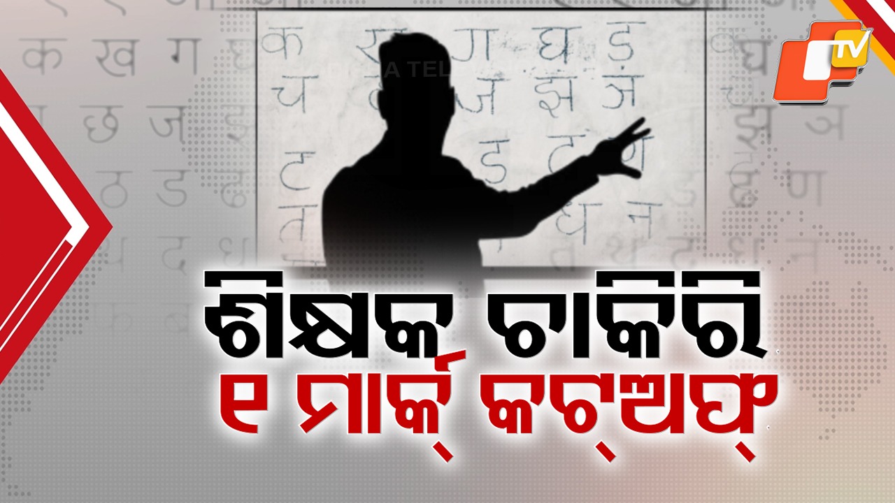 Shock in Odisha: OSSC ପିଛା ଛାଡ଼ୁନି ବିବାଦ , ହିନ୍ଦୀ ଶିକ୍ଷକ ପରୀକ୍ଷାରେ SC ବର୍ଗରେ କଟଅଫ୍ ୧ ମାର୍କ