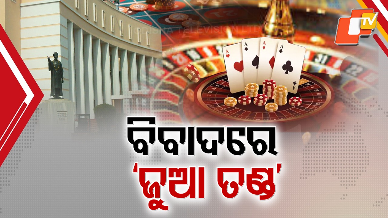 No Jail for Gambling in Odisha: ଜୁଆ ଖେଳିଲେ ନୋ ଜେଲ୍ , ତେଜିଲା ରାଜନୀତି...ସରକାରଙ୍କୁ ଘେରିଲେ ବିରୋଧୀ