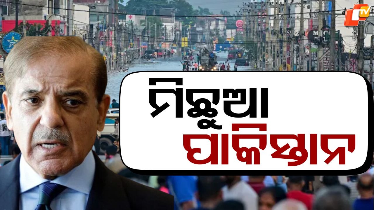 Pakistan Fake News: ପୁଣି ମିଛ କହିଲା ପାକିସ୍ତାନ, ଭାଇରାଲ କରୁଛି ଫେକ୍ ନ୍ୟୁଜ...ଭାରତ ଦେଲା ମୁହଁତୋଡ ଜବାବ