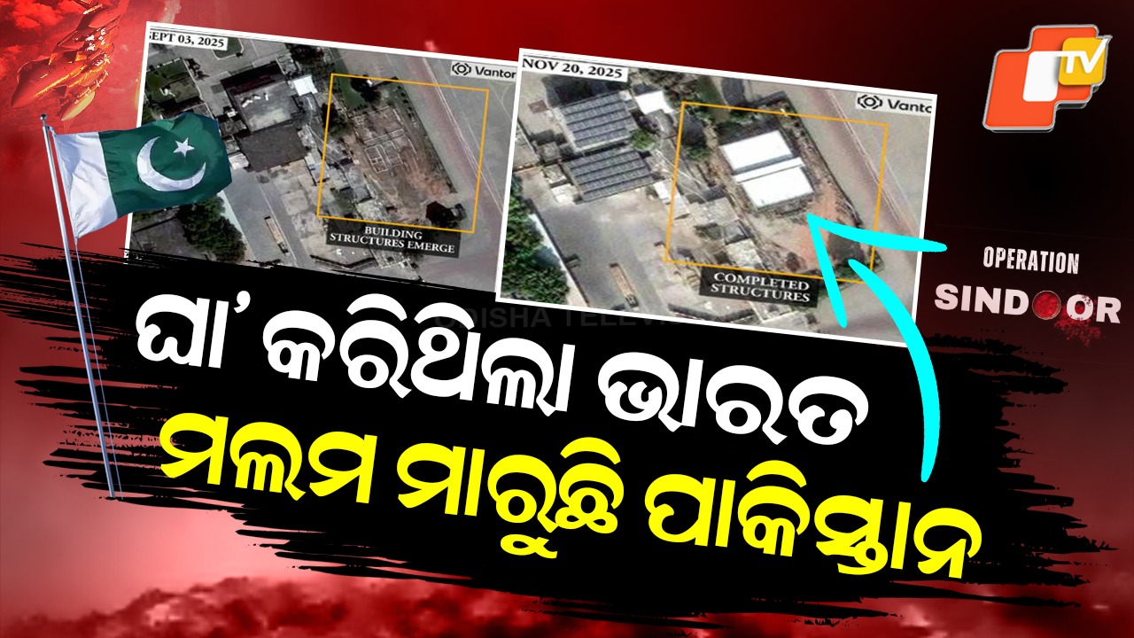 Pakistan Hiding the Damage: ନିଜ ମାଟିରୁ ଅପରେସନ୍ ସିନ୍ଦୂର ଦାଗ ଲିଭାଉଛି ପାକିସ୍ତାନ