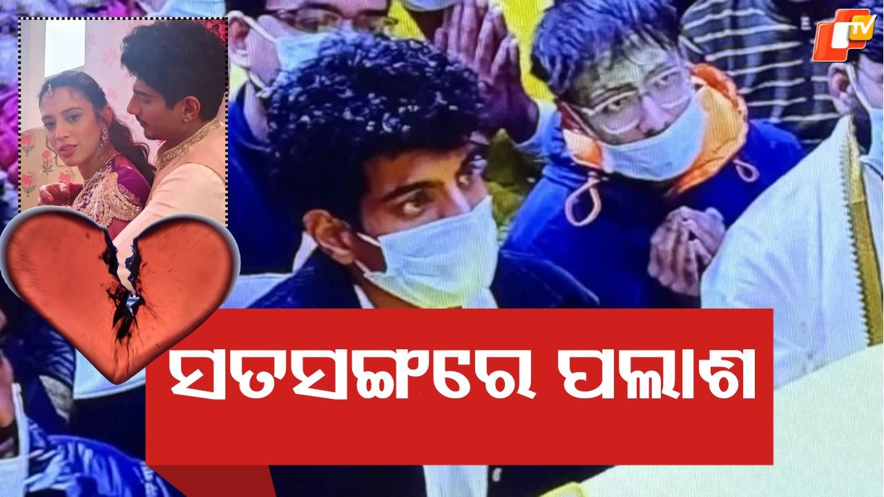 Palash Muchhal:  ପ୍ରେମାନନ୍ଦ ମହାରାଜଙ୍କ ସତସଙ୍ଗରେ ପଲାଶ ମୁଚ୍ଛଲ , କାହିଁକି ଲୁଚାଇଥିଲେ ମୁହଁ ?