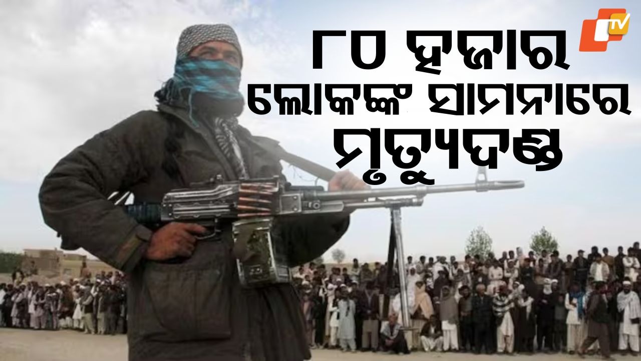 Public Execution: ୧୩ ବର୍ଷର ବାଳକକୁ ସାର୍ବଜନୀନ ମୃତ୍ୟୁଦଣ୍ଡ, ଦେଖିବାକୁ ୮୦ ହଜାର ଲୋକଙ୍କ ଭିଡ଼