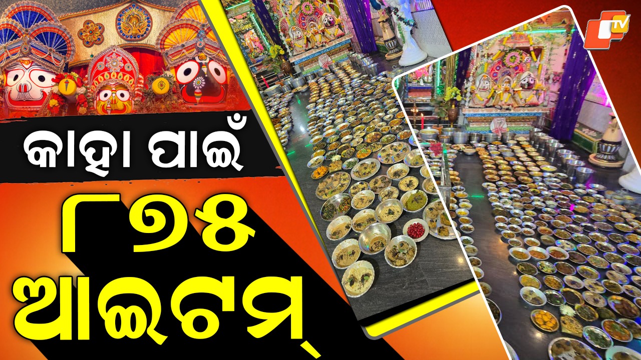 Byanjan Dwadashi: ଶ୍ରୀମନ୍ଦିରରେ ୮୭୫ ପ୍ରକାର ବ୍ୟଞ୍ଜନ