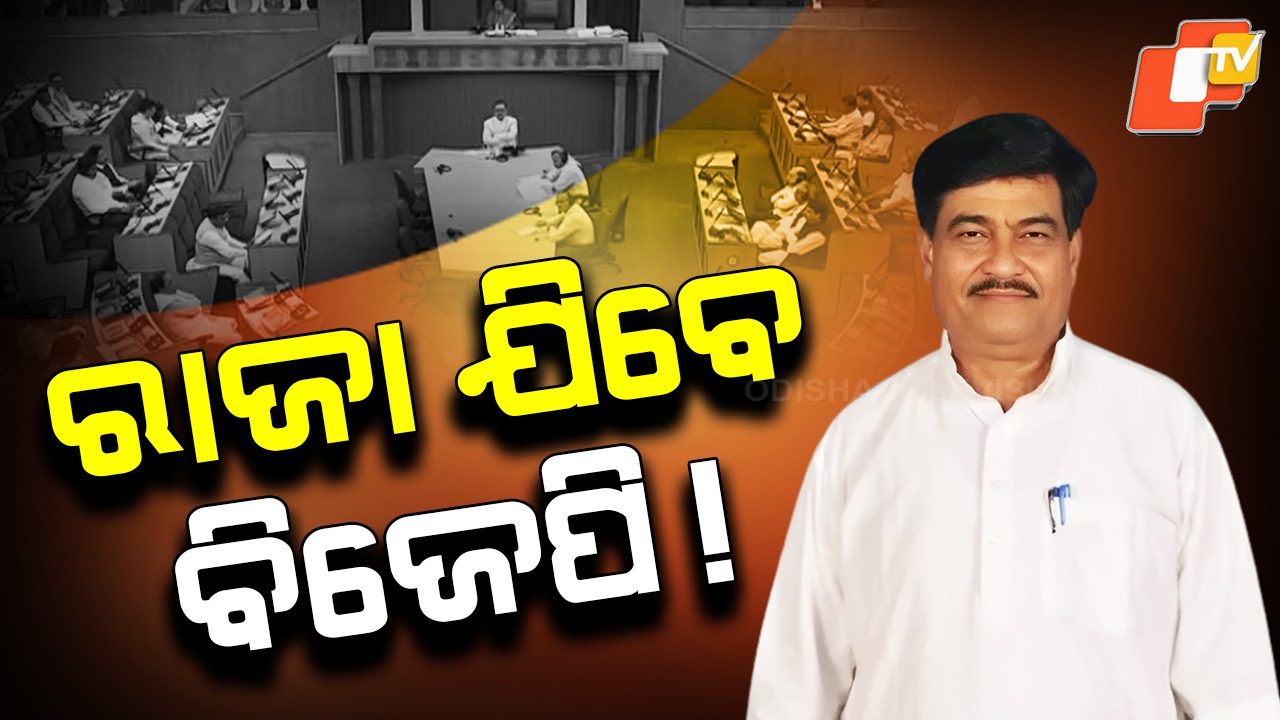 Raja Swain: ବିଜେପି ଯିବେ କି ବରିଷ୍ଠ ବିଜେଡି ବିଧାୟକ ରାଜା ସ୍ବାଇଁ ?