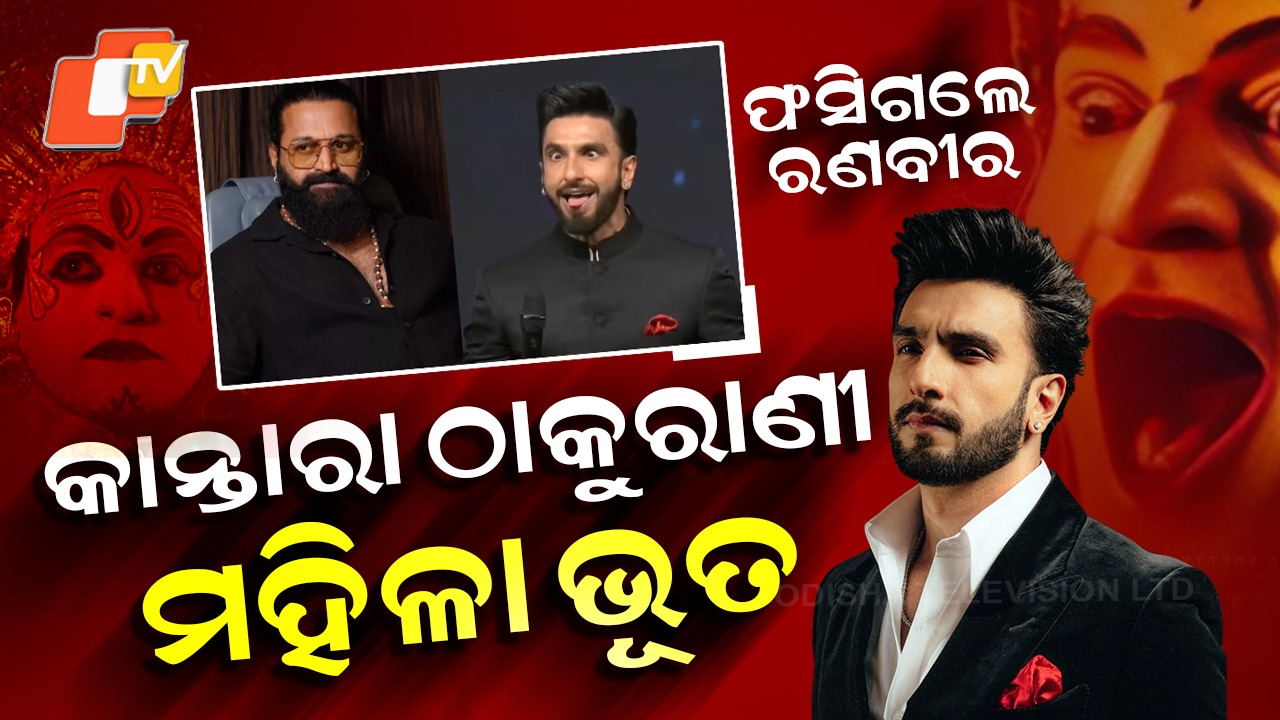 Ranveer Singh Faces Outrage: କାନ୍ତାରା ଫିଲ୍ମଙ୍କୁ ଥଟ୍ଟା କରି ଫସିଲେ ରଣବୀର ସିଂ, ସୋସିଆଲ ମିଡିଆରେ ହେଉଛନ୍ତି ଟ୍ରୋଲ୍