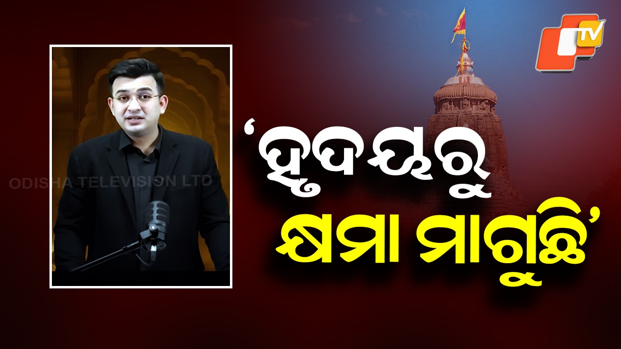 Shubhankar Mishra Apologises: ବିବାଦ ଓ ବିରୋଧ ତେଜିବା ପରେ କ୍ଷମାପ୍ରାର୍ଥନା: ଭୁଲ୍ ମାଗିଲେ ଶୁଭଙ୍କର ମିଶ୍ରା
