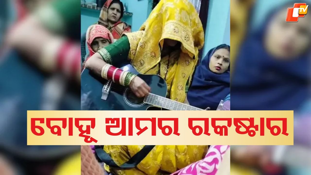 Viral Video: ପ୍ରଥମ ଦିନରେ ବୋହୂ କଲେ ଏମିତି କାମ, କାବା ହୋଇଗଲେ ପରିବାର ଓ ପଡୋଶୀ