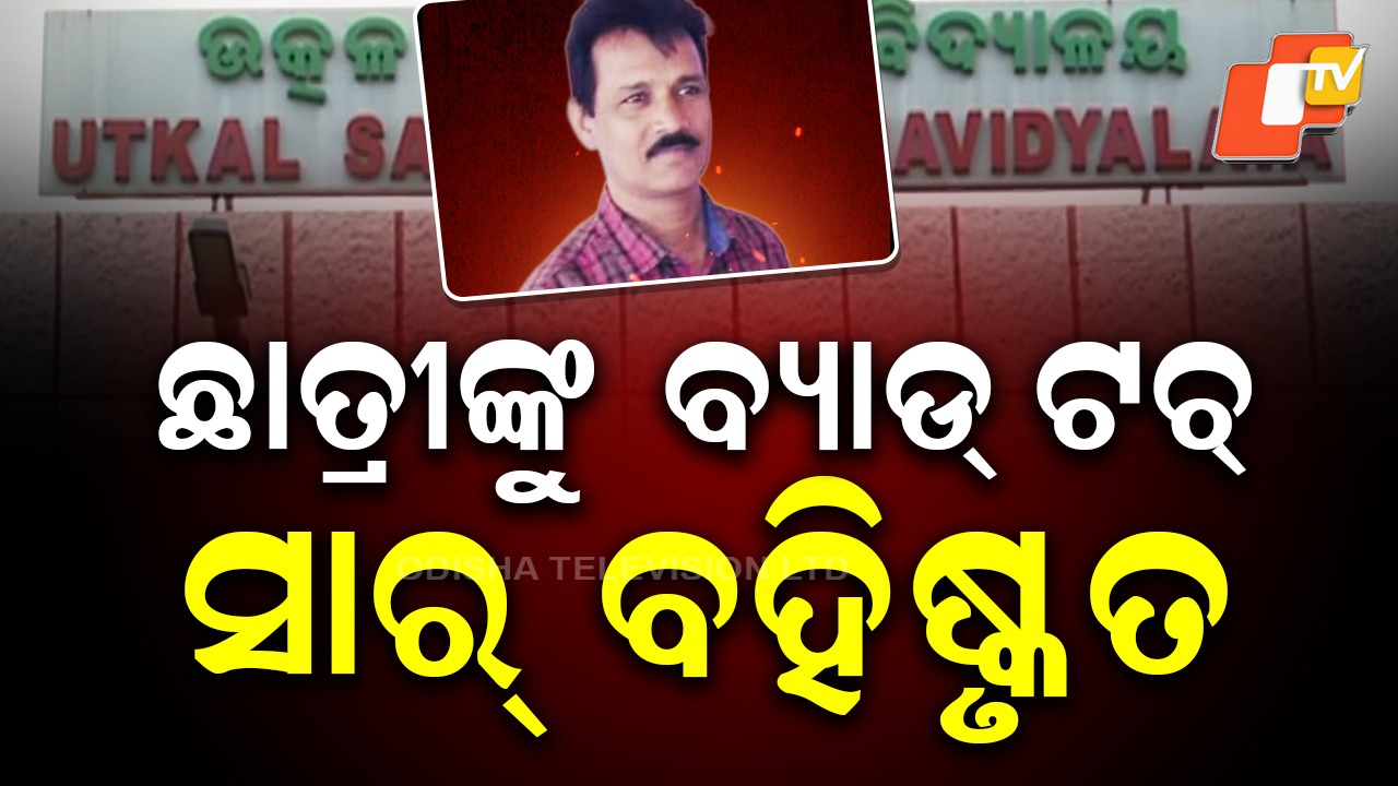 Student Abuse Row: ଛାତ୍ରୀ ନିର୍ଯାତନା ଘଟଣାରେ ବଡ଼ ଆକ୍ସନ୍, ଅଭିଯୁକ୍ତ ଅତିଥି ଅଧ୍ୟାପକ ବହିଷ୍କୃତ