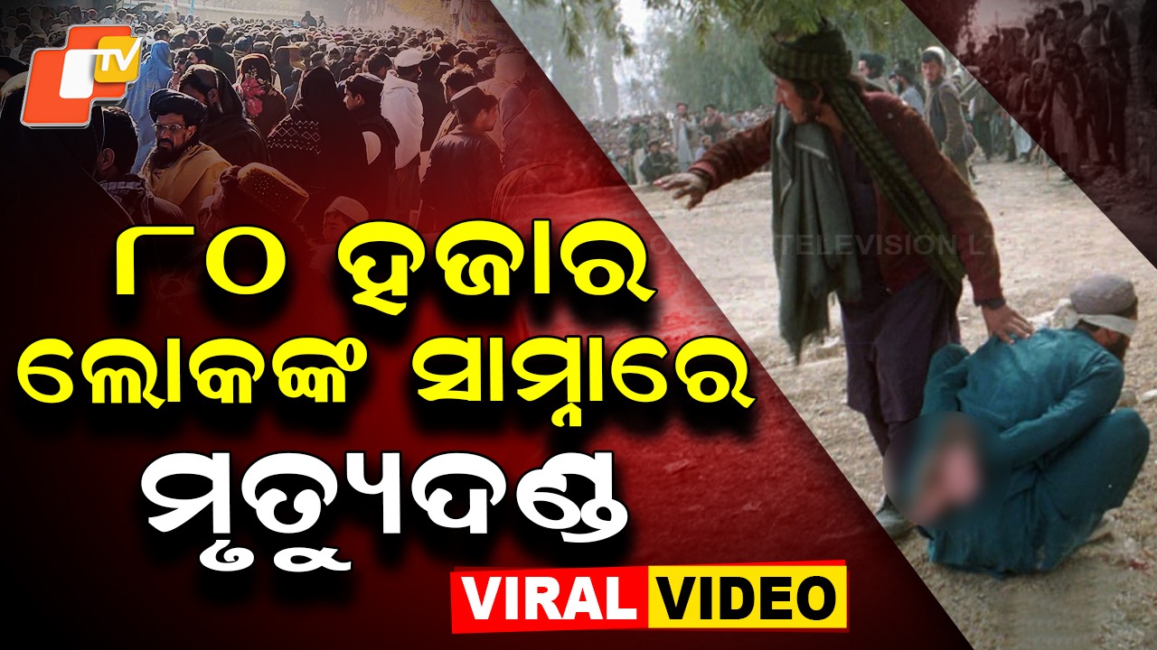 Talibans Public Execution: ଚାହିଁଥାନ୍ତି ୮୦ ହଜାର ଲୋକ, ସମସ୍ତଙ୍କ ସାମ୍ନାରେ ମିଳିଲା ମୃତ୍ୟୁଦଣ୍ଡ