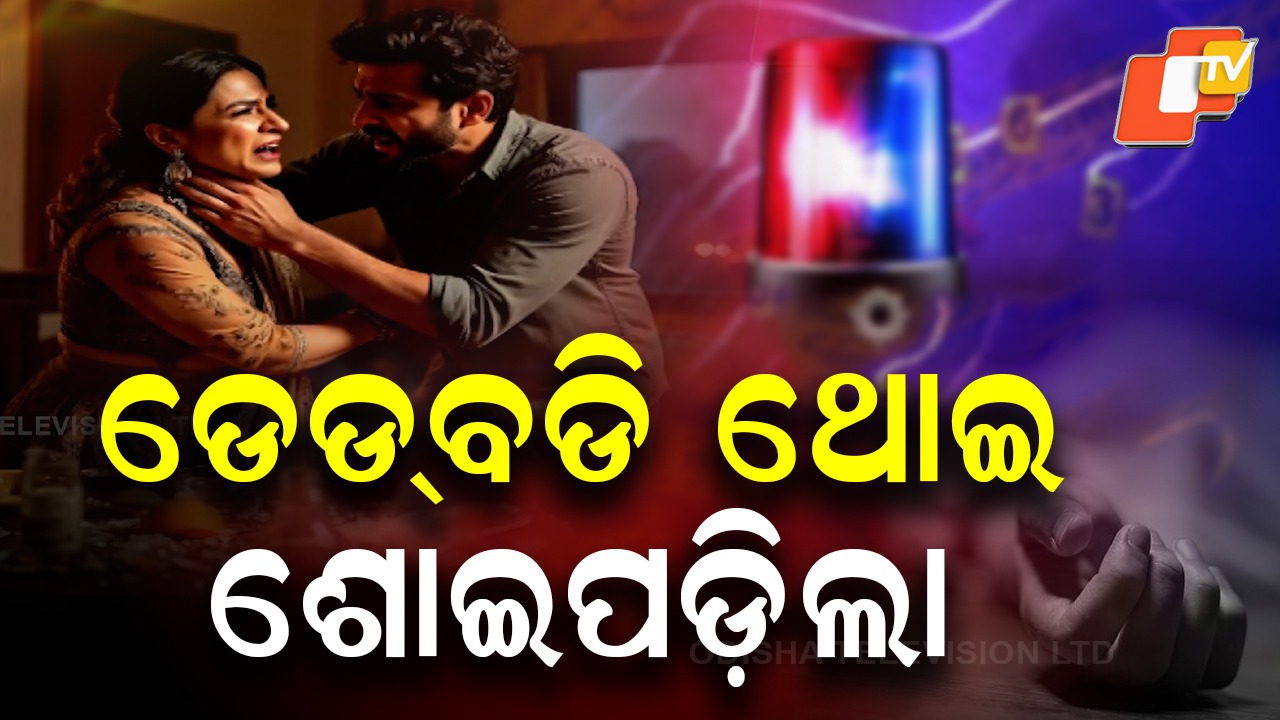 Crime In Delhi: କାରରେ ଡେଡବଡି , ଘରେ ଶୋଇଥିଲା ବିବାହିତ ପ୍ରେମିକ...