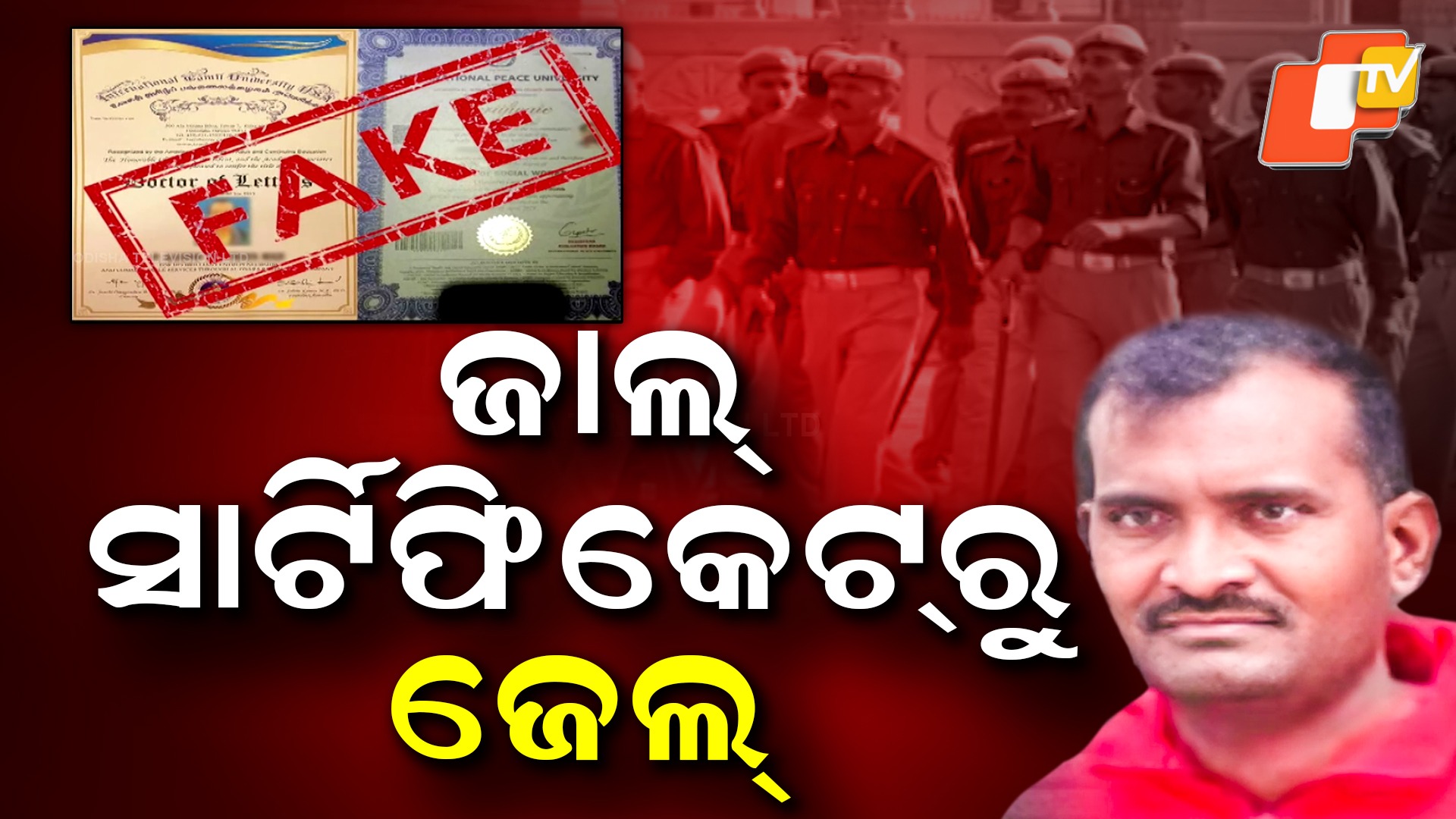 Fake Documents Case: ଜାଲ୍ ସାର୍ଟିଫିକେଟ୍ ଦେଇ ସ୍ଥଳସେନାରେ କରିଥିଲେ ଚାକିରି , ଭଉଣୀର ବାହାଘର ବେଳେ ଉଠାଇନେଲା ପୋଲିସ