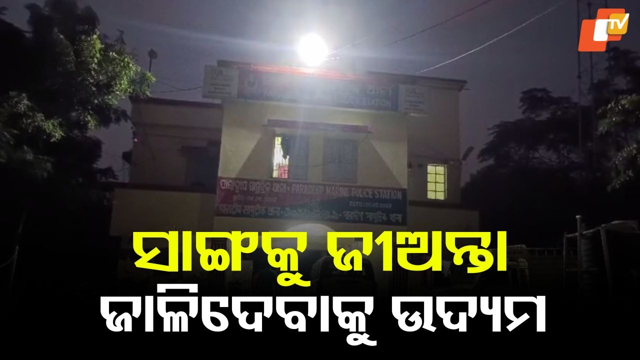 2 Held For Attempt to Burn: ପୋଲିସ ଧରିଲା ବୋଲି ସାଙ୍ଗକୁ ଜୀଅନ୍ତା ଜାଳି ଦେବାକୁ ଉଦ୍ୟମ