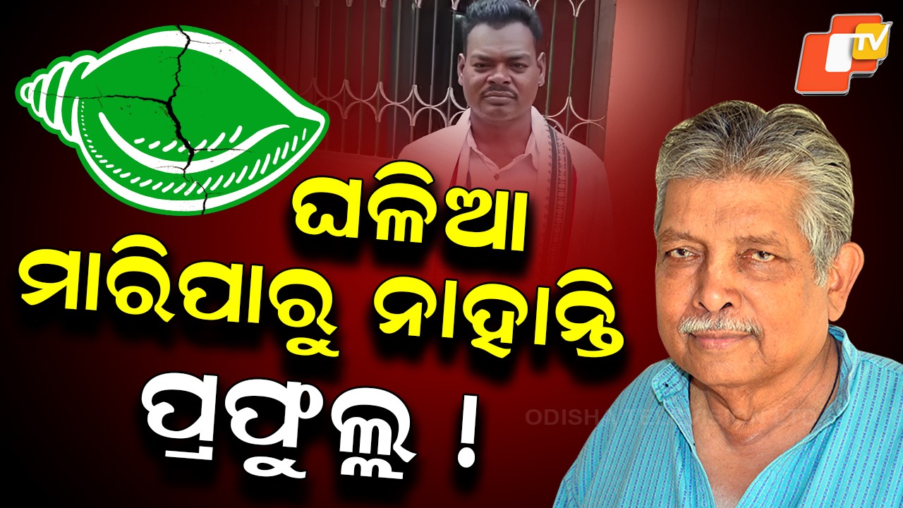 Political Storm: ପ୍ରଫୁଲ୍ଲଙ୍କ ଘରୁ ଖଞ୍ଜା ଯାଇଥିବା ଡିନାମାଇଟରେ ଫାଟୁଛି ଭଦ୍ରକ ବିଜେଡି ବନ୍ଧ, ଦଳରୁ ଇସ୍ତଫା ଦେଉଛନ୍ତି ନେତା